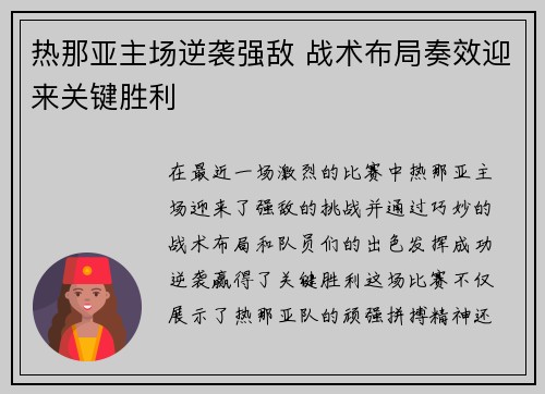 热那亚主场逆袭强敌 战术布局奏效迎来关键胜利