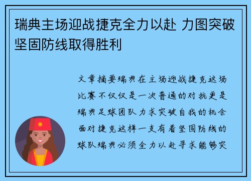 瑞典主场迎战捷克全力以赴 力图突破坚固防线取得胜利
