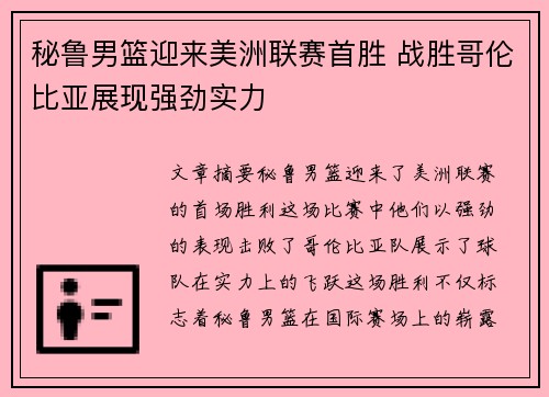 秘鲁男篮迎来美洲联赛首胜 战胜哥伦比亚展现强劲实力