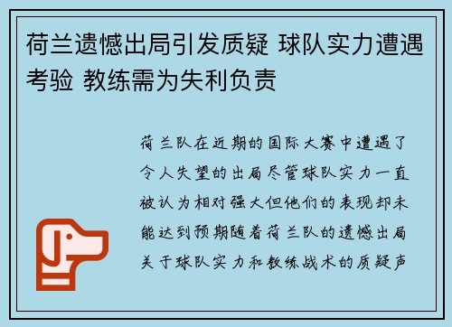 荷兰遗憾出局引发质疑 球队实力遭遇考验 教练需为失利负责
