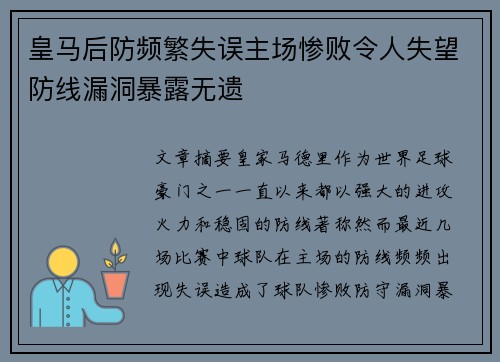 皇马后防频繁失误主场惨败令人失望防线漏洞暴露无遗
