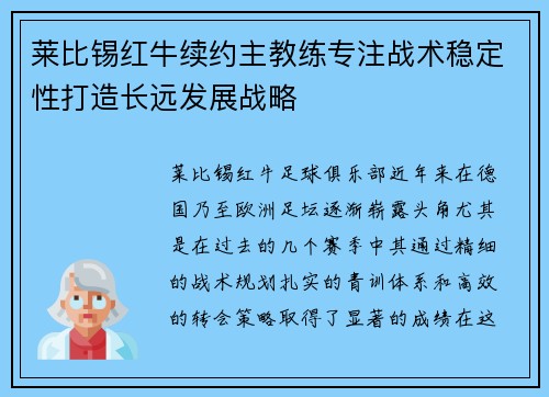 莱比锡红牛续约主教练专注战术稳定性打造长远发展战略