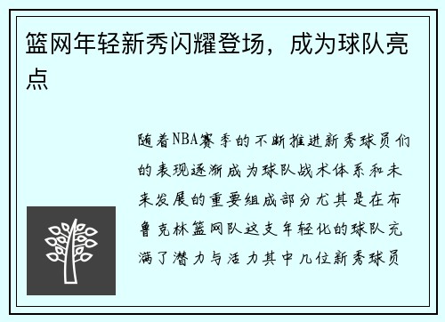 篮网年轻新秀闪耀登场，成为球队亮点