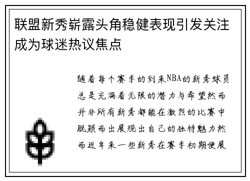 联盟新秀崭露头角稳健表现引发关注成为球迷热议焦点