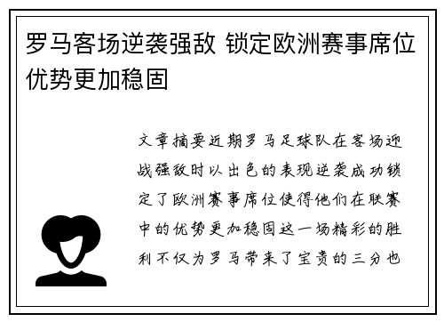 罗马客场逆袭强敌 锁定欧洲赛事席位优势更加稳固