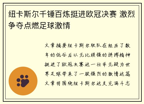 纽卡斯尔千锤百炼挺进欧冠决赛 激烈争夺点燃足球激情