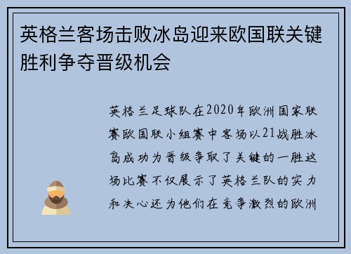英格兰客场击败冰岛迎来欧国联关键胜利争夺晋级机会