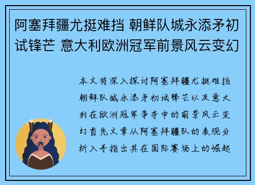 阿塞拜疆尤挺难挡 朝鲜队城永添矛初试锋芒 意大利欧洲冠军前景风云变幻