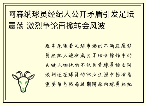 阿森纳球员经纪人公开矛盾引发足坛震荡 激烈争论再掀转会风波