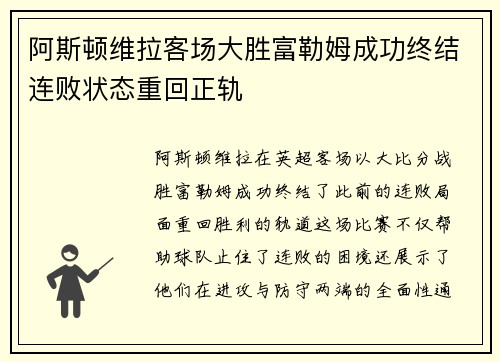 阿斯顿维拉客场大胜富勒姆成功终结连败状态重回正轨