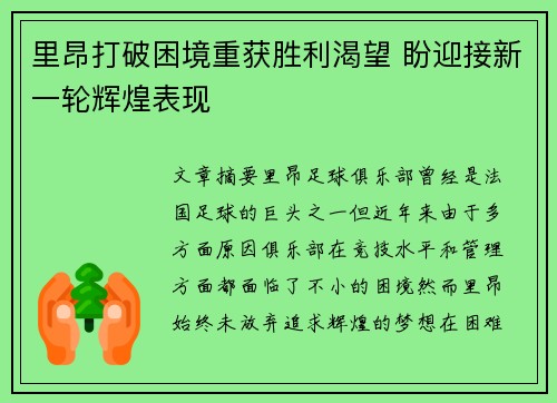 里昂打破困境重获胜利渴望 盼迎接新一轮辉煌表现