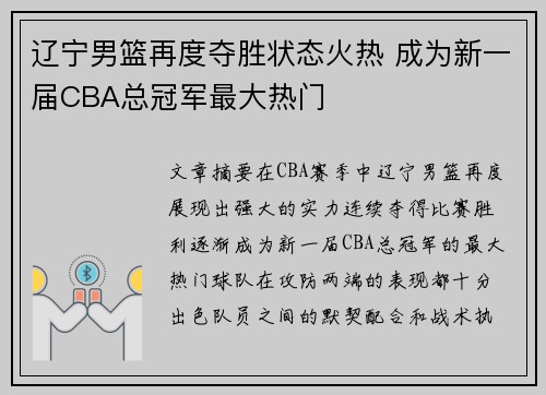 辽宁男篮再度夺胜状态火热 成为新一届CBA总冠军最大热门