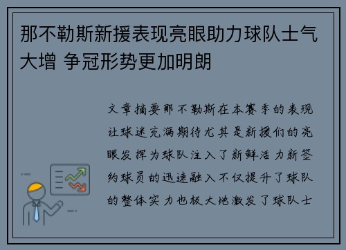 那不勒斯新援表现亮眼助力球队士气大增 争冠形势更加明朗