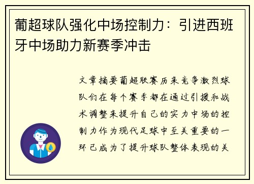 葡超球队强化中场控制力：引进西班牙中场助力新赛季冲击