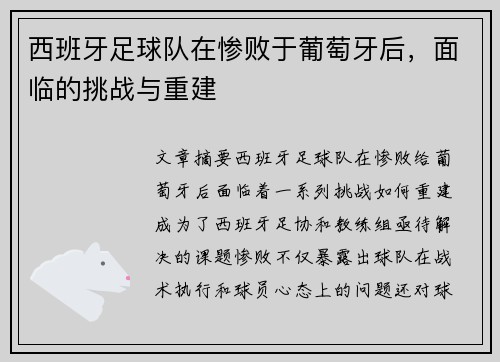 西班牙足球队在惨败于葡萄牙后，面临的挑战与重建