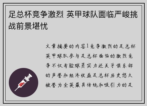 足总杯竞争激烈 英甲球队面临严峻挑战前景堪忧