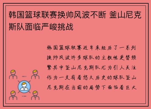韩国篮球联赛换帅风波不断 釜山尼克斯队面临严峻挑战