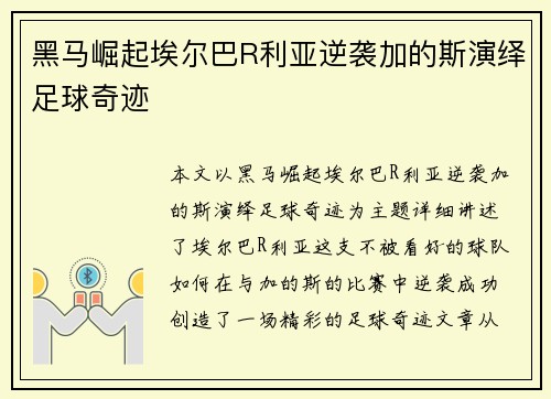 黑马崛起埃尔巴R利亚逆袭加的斯演绎足球奇迹