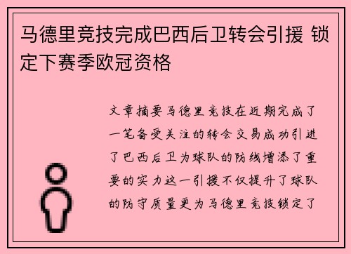 马德里竞技完成巴西后卫转会引援 锁定下赛季欧冠资格