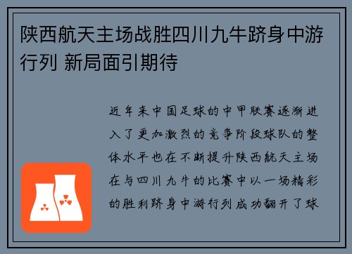 陕西航天主场战胜四川九牛跻身中游行列 新局面引期待