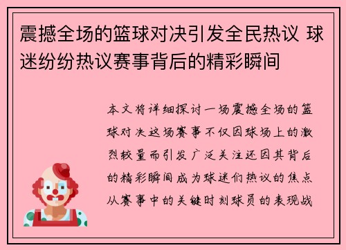 震撼全场的篮球对决引发全民热议 球迷纷纷热议赛事背后的精彩瞬间