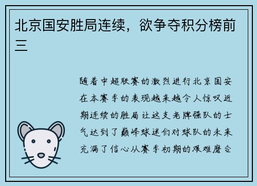 北京国安胜局连续，欲争夺积分榜前三