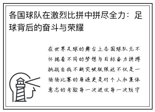 各国球队在激烈比拼中拼尽全力：足球背后的奋斗与荣耀