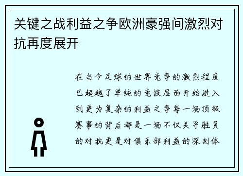 关键之战利益之争欧洲豪强间激烈对抗再度展开