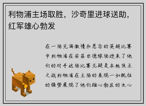 利物浦主场取胜，沙奇里进球送助，红军雄心勃发
