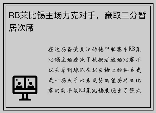 RB莱比锡主场力克对手，豪取三分暂居次席