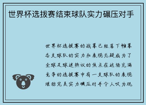世界杯选拔赛结束球队实力碾压对手