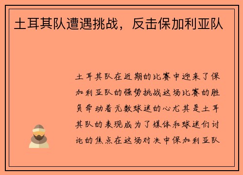 土耳其队遭遇挑战，反击保加利亚队
