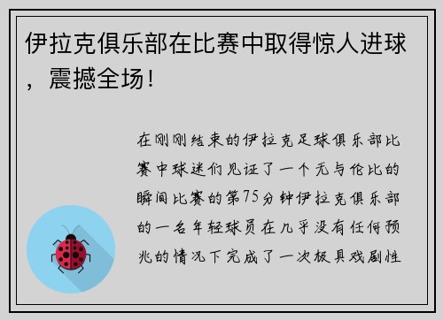伊拉克俱乐部在比赛中取得惊人进球，震撼全场！