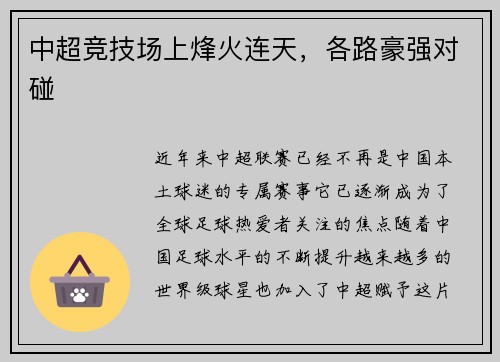 中超竞技场上烽火连天，各路豪强对碰