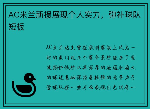 AC米兰新援展现个人实力，弥补球队短板