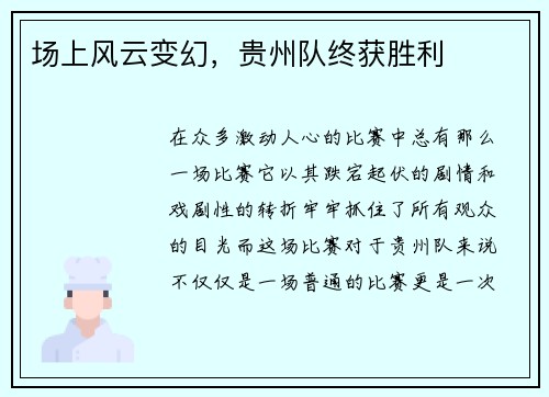 场上风云变幻，贵州队终获胜利