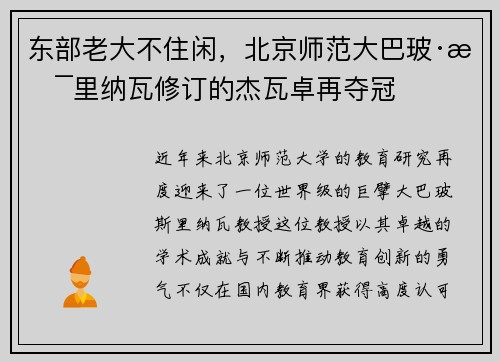 东部老大不住闲，北京师范大巴玻·斯里纳瓦修订的杰瓦卓再夺冠