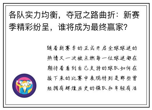 各队实力均衡，夺冠之路曲折：新赛季精彩纷呈，谁将成为最终赢家？