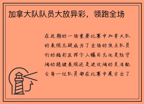 加拿大队队员大放异彩，领跑全场