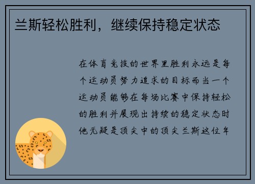 兰斯轻松胜利，继续保持稳定状态