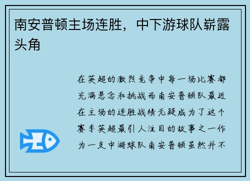 南安普顿主场连胜，中下游球队崭露头角