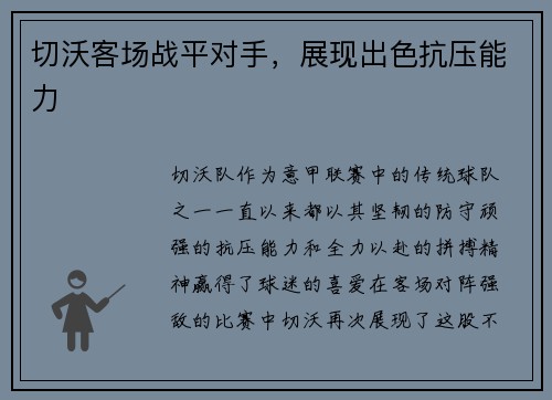 切沃客场战平对手，展现出色抗压能力