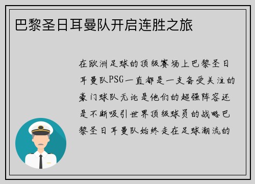 巴黎圣日耳曼队开启连胜之旅