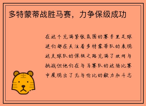 多特蒙蒂战胜马赛，力争保级成功