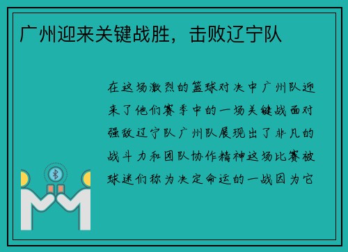 广州迎来关键战胜，击败辽宁队