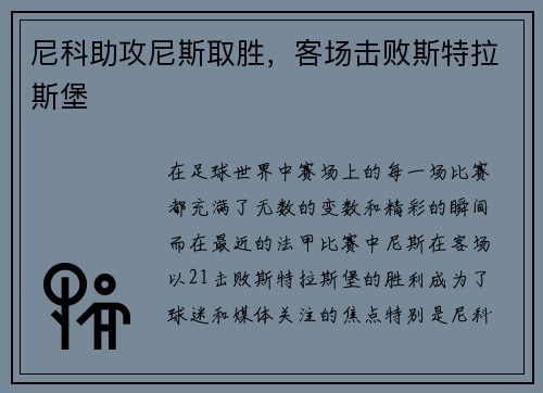 尼科助攻尼斯取胜，客场击败斯特拉斯堡