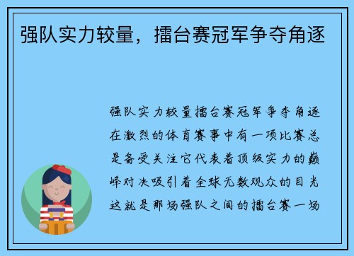 强队实力较量，擂台赛冠军争夺角逐