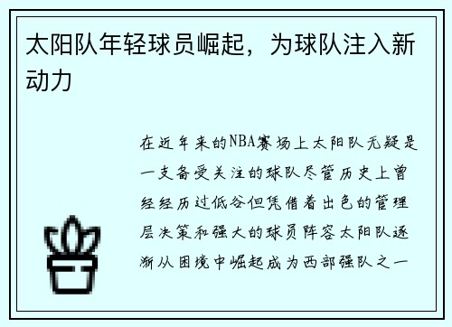 太阳队年轻球员崛起，为球队注入新动力
