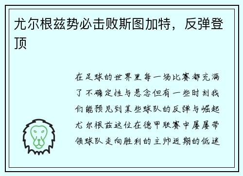 尤尔根兹势必击败斯图加特，反弹登顶