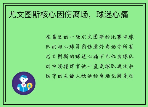 尤文图斯核心因伤离场，球迷心痛